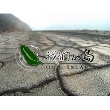 我們的島2006